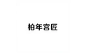 柏年宫匠 标志